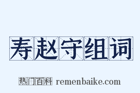 寿赵守组词是什么意思的图片